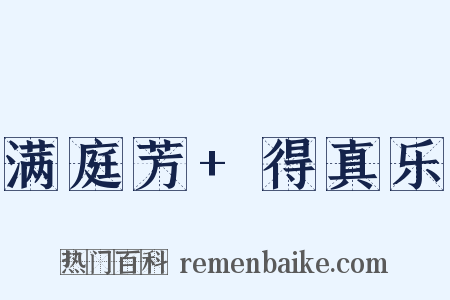 满庭芳+得真乐是什么意思的图片